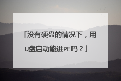 û��Ӳ�̵�����£���U�������ܽ�PE��