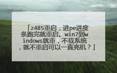 z485��������pe�����������������win7��windows���أ�����ϵͳ���Ͳ���������һֱ������