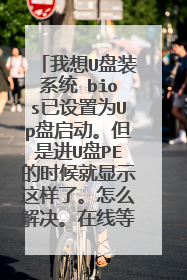 ����U��װϵͳ bios������ΪUp�����������ǽ�U��PE��ʱ�����ʾ�����ˡ���ô��������ߵȡ���