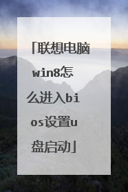 �������win8��ô����bios����u������