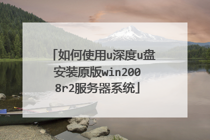 ���ʹ��u���u�̰�װԭ��win2008r2������ϵͳ