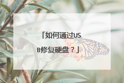 ���ͨ��USB�޸�Ӳ�̣�