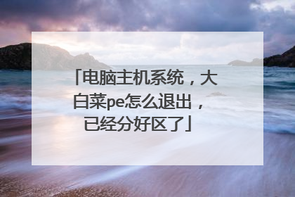 ��������ϵͳ����ײ�pe��ô�˳����Ѿ��ֺ�����