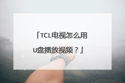 TCL������ô��U�̲�����Ƶ��