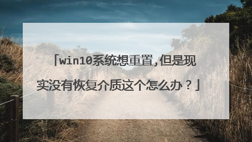 win10ϵͳ������,������ʵû�лָ����������ô�죿