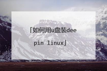 �����u��װdeepin linux