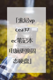 ����vpcea37ec�ʼǱ����Ը�����̬Ӳ��