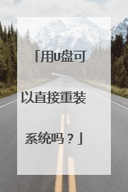 ��U�̿���ֱ����װϵͳ��