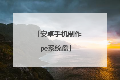 ��׿�ֻ�����peϵͳ��