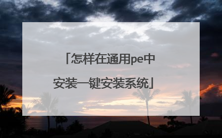 ������ͨ��pe�а�װһ����װϵͳ