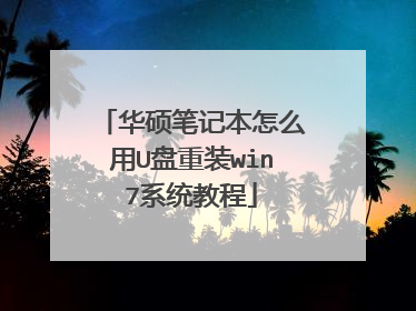 ��˶�ʼǱ���ô��U����װwin7ϵͳ�̳�