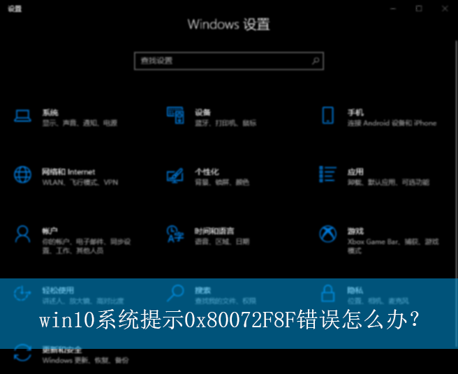 win10ϵͳ��ʾ0x80072F8F������ô�죿|��ʾ0x80072F8F�Ľ������