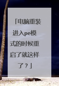 ������װ����peģʽ��ʱ�������˾������ˣ�