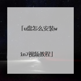 u����ô��װwin7��Ƶ�̳�