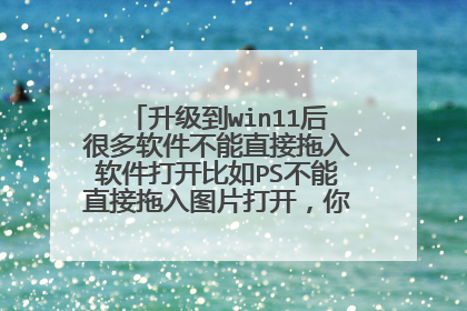 ������win11��ܶ���������ֱ�����������򿪱���PS����ֱ������ͼƬ�򿪣���������������
