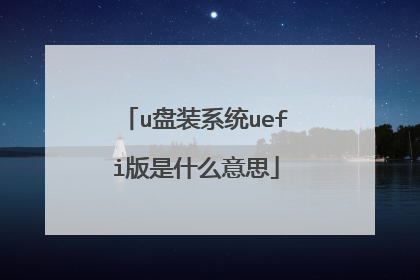 u��װϵͳuefi����ʲô��˼