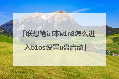 ����ʼǱ�win8��ô����bios����u������