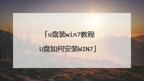 u��װwin7�̳� U����ΰ�װWIN7