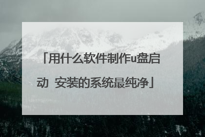 ��ʲô��������u������ ��װ��ϵͳ���