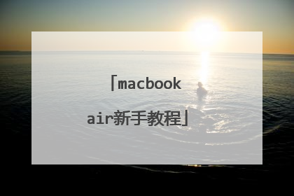 macbookair���ֽ̳�