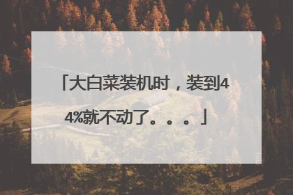 ��ײ�װ��ʱ��װ��44%�Ͳ����ˡ�����
