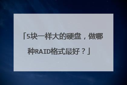 5��һ�����Ӳ�̣�������RAID��ʽ��ã�