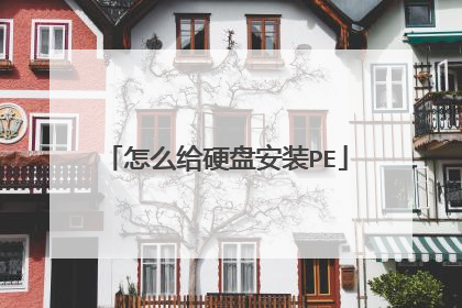 ��ô��Ӳ�̰�װPE