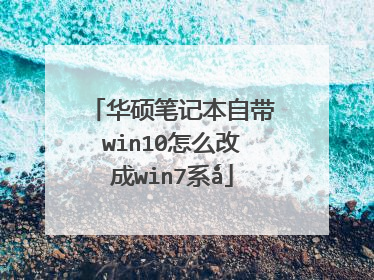 ��˶�ʼǱ��Դ�win10��ô�ĳ�win7ϵ?