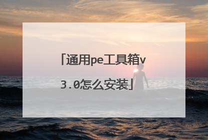 ͨ��pe������v3.0��ô��װ