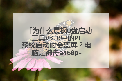 Ϊʲô����U����������V3.0�е�PEϵͳ����ʱ������������������a460p-i5-d1˫�Կ���