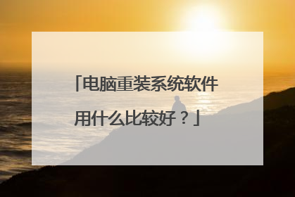 ������װϵͳ������ʲô�ȽϺã�