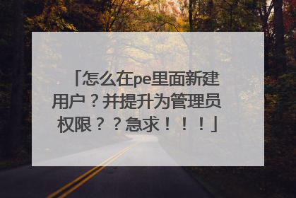 ��ô��pe�����½��û���������Ϊ����ԱȨ�ޣ������󣡣���