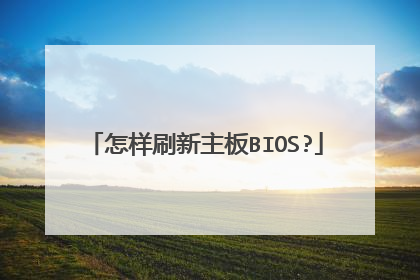 ����ˢ������BIOS?