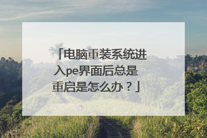 ������װϵͳ����pe�����������������ô�죿