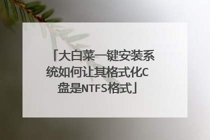 ��ײ�һ����װϵͳ��������ʽ��C����NTFS��ʽ