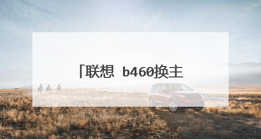 ���� b460�����尲װҪʲô����
