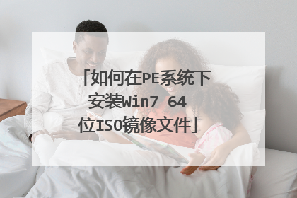 �����PEϵͳ�°�װWin7 64λISO�����ļ�