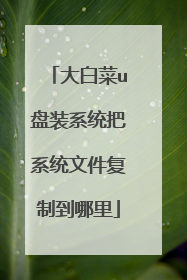 ��ײ�u��װϵͳ��ϵͳ�ļ����Ƶ�����