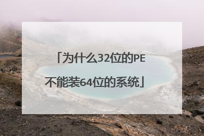 Ϊʲô32λ��PE����װ64λ��ϵͳ