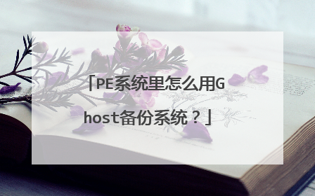 PEϵͳ����ô��Ghost����ϵͳ��