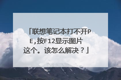 ����ʼǱ��򲻿�PE,��F12��ʾͼƬ���������ô�����