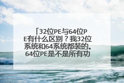 32λPE��64λPE��ʲô������32λϵͳ��64ϵͳ��װ�ġ�64λPE�ǲ������й��ܶ��ܼ���3