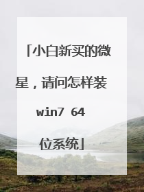 С�������΢�ǣ���������װwin7 64λϵͳ