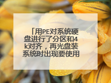 ��PE��ϵͳӲ�̽����˷�����4k���룬�ٹ���װϵͳʱ����Ҫʹ��gpt������������ٴγ��֡��޷�����������