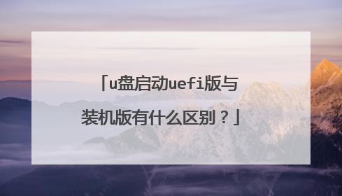 u������uefi����װ������ʲô����