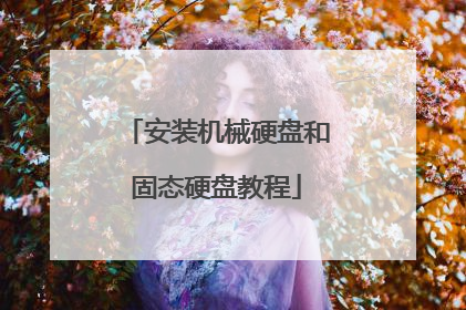 ��װ��еӲ�̺͹�̬Ӳ�̳̽�