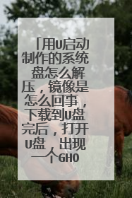 ��U����������ϵͳ������ô��ѹ����������ô���£����ص�U����󣬴�U�̣�����һ��GHO�ļ���Ȼ��