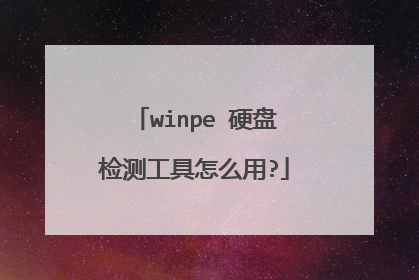 winpe Ӳ�̼�⹤����ô��?