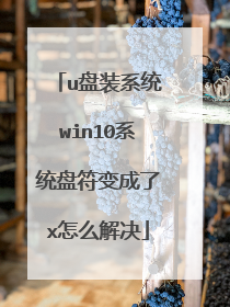 u��װϵͳwin10ϵͳ�̷������x��ô���