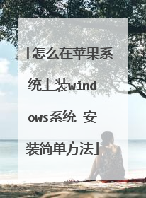 ��ô��ƻ��ϵͳ��װwindowsϵͳ ��װ�򵥷���
